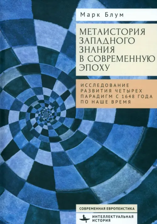 

Метаистория западного знания в современную эпоху, Синий