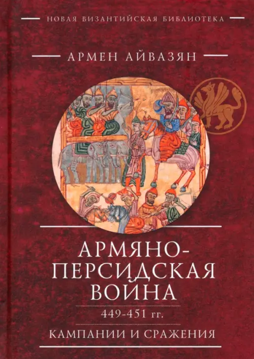 

Армяно-персидская война 449–451 гг. Кампании и сражения, Красный