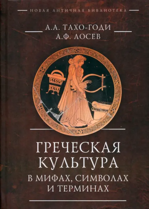 

Греческая культура в мифах, символах и терминах
