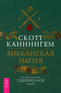 Викканская магия. Настольная книга современной ведьмы