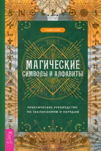 Магические символы и алфавиты. Руководство по заклинаниям и обрядам
