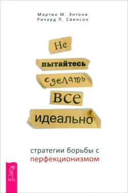 Не пытайтесь сделать все идеально. Стратегии борьбы с перфекционизмом