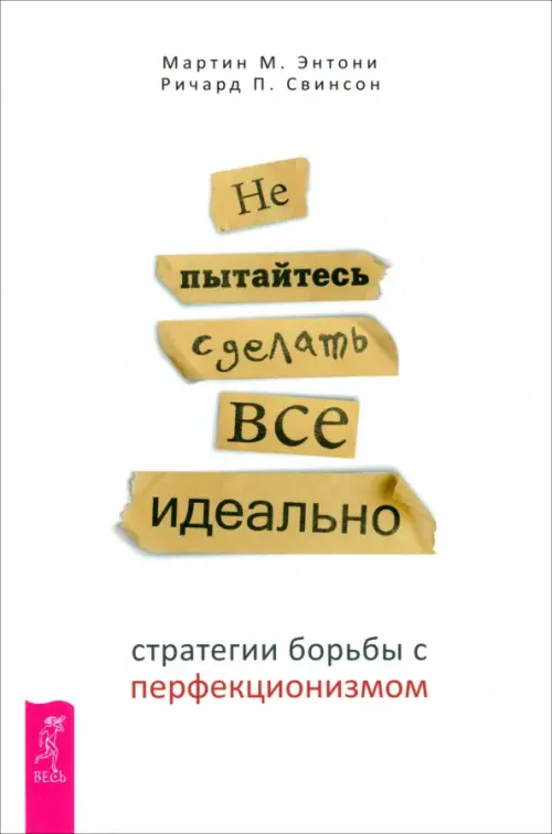 Не пытайтесь сделать все идеально. Стратегии борьбы с перфекционизмом Весь, цвет белый - фото 1