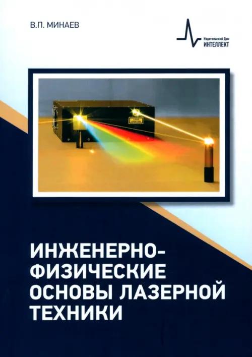 

Инженерно-физические основы лазерной техники