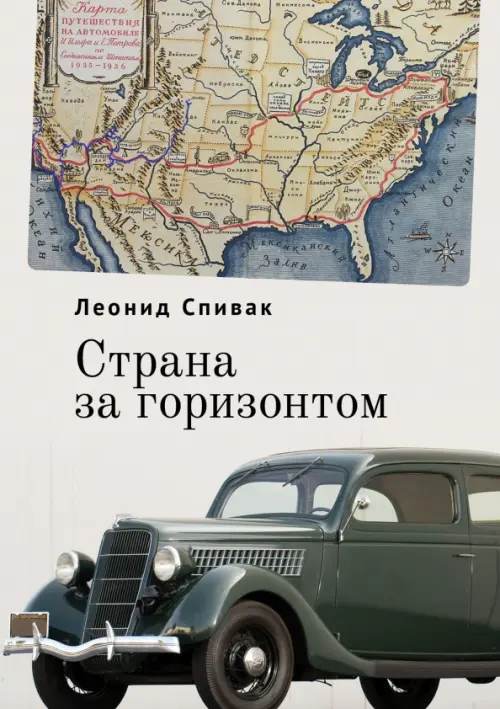 

Страна за горизонтом