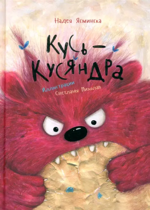 

Кусь-Кусяндра