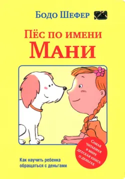 Пёс по имени Мани