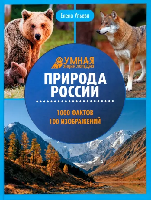 

Природа России. Энциклопедия, Синий