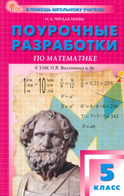

Поурочные разработки по математике. 5 класс. К УМК Н.Я. Виленкина, Красный