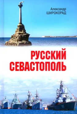 Русский Севастополь