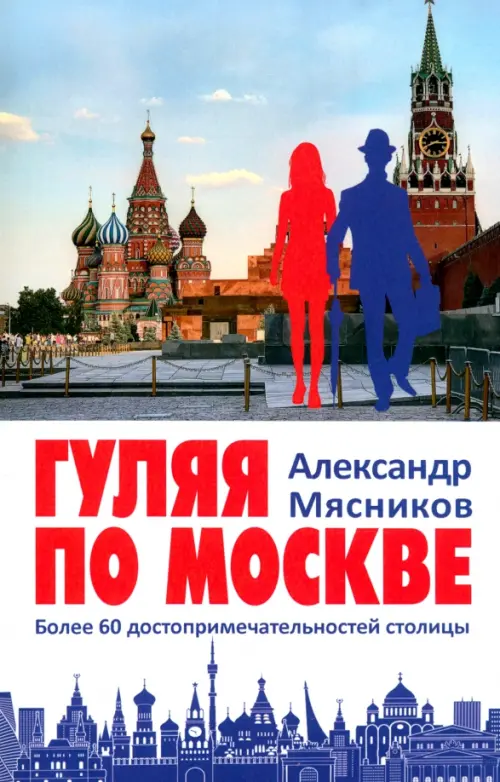 

Гуляя по Москве. Более 60 достопримечательностей столицы