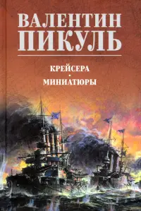 Крейсера. Миниатюры