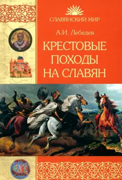 Крестовые походы на славян. От Х века до падения Арконы