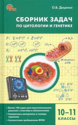 Биология. 10-11 классы. Сборник задач по цитологии и генетике