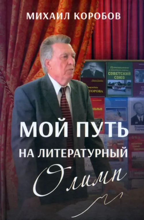 

Мой путь на литературный Олимп, Красный