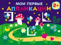 Мои первые аппликации. Первое творчество 2+. Выпуск 14. Светлячки