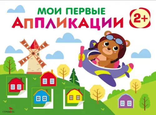 

Мои первые аппликации. Первое творчество 2+. Выпуск 16. Мишка-пилот, Белый