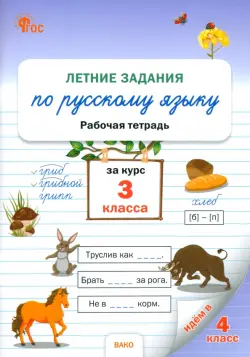 Летние задания по русскому языку. 3 класс. Рабочая тетрадь