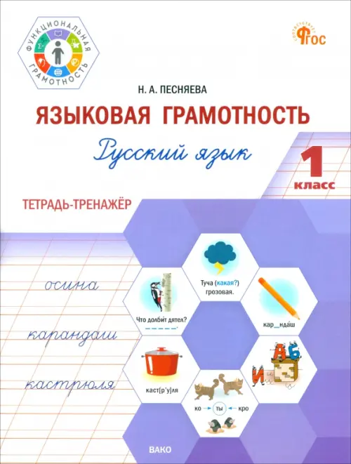 Языковая грамотность. 1 класс. Тетрадь-тренажёр по русскому языку - Песняева Наталья Александровна