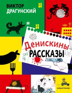 Денискины рассказы