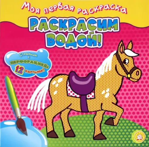 

Моя первая раскраска. Раскрасим водой! Лошадка, Красный