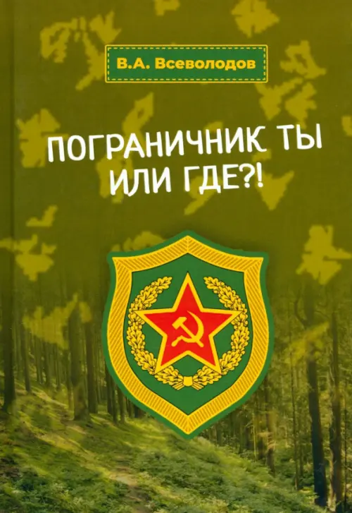 

Пограничник ты или где!, Зелёный