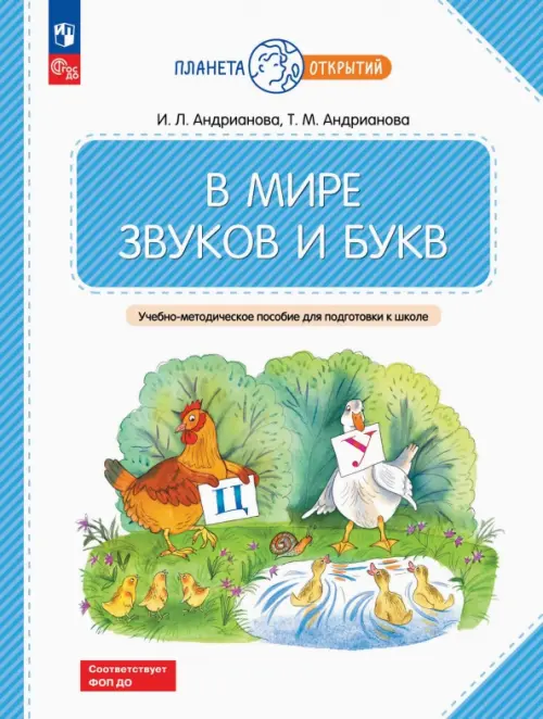 

В мире звуков и букв. Учебно-методическое пособие для подготовки к школе, Белый