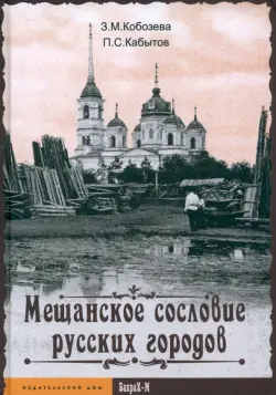 Мещанское сословие русских городов