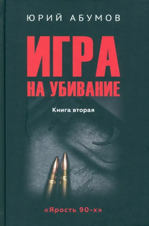 

Игра на убивание, Чёрный
