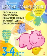 "Цветик-семицветик". Программа интеллектуального, эмоционального и волевого развития детей 3-4 лет