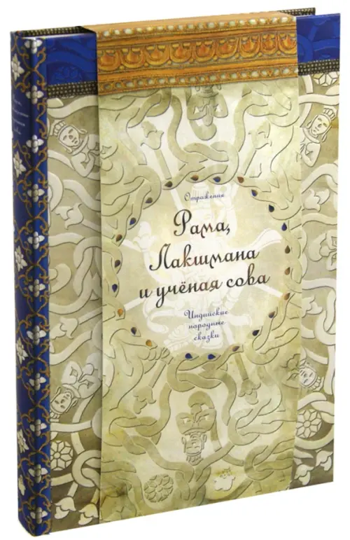 

Рама, Лакшмана и ученая сова. Индийские народные сказки