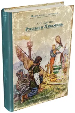 Руслан и Людмила