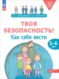 Твоя безопасность! Как себя вести. Пособие для детей 3–6 лет