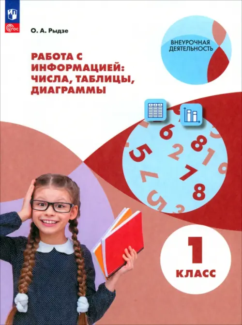 

Работа с информацией. 1 класс. Числа, таблицы, диаграммы, Красный