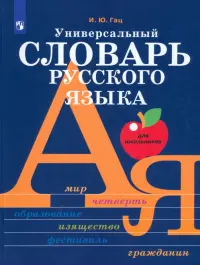 Универсальный словарь русского языка для школьников. Более 5000 словарных статей