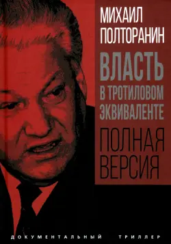 Власть в тротиловом эквиваленте. Полная версия