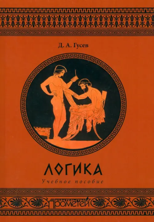 

Логика. Учебное пособие, Оранжевый