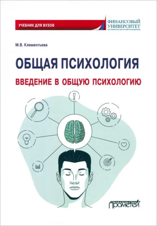 

Общая психология. Введение в общую психологию. Учебник для вузов, Белый