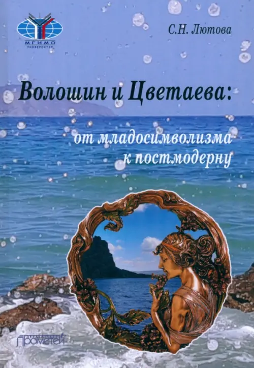 

Волошин и Цветаева. От младосимволизма к постмодерну. Монография, Синий