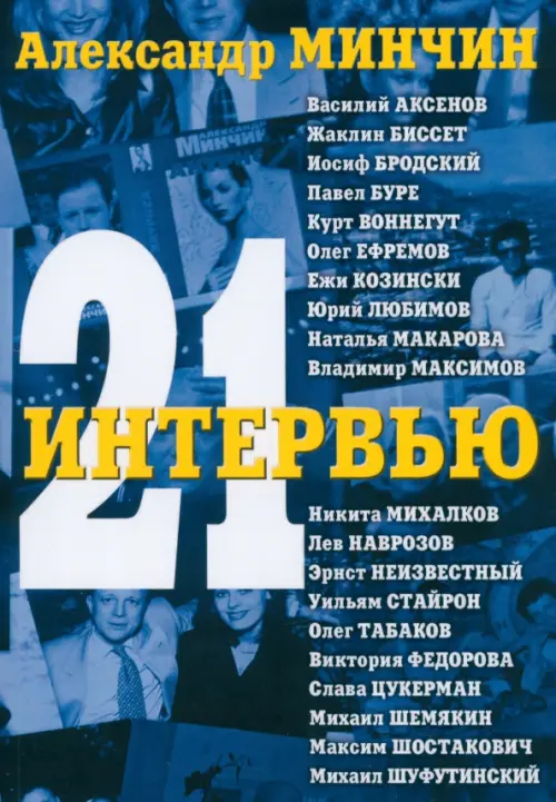 

Двадцать одно интервью, Синий