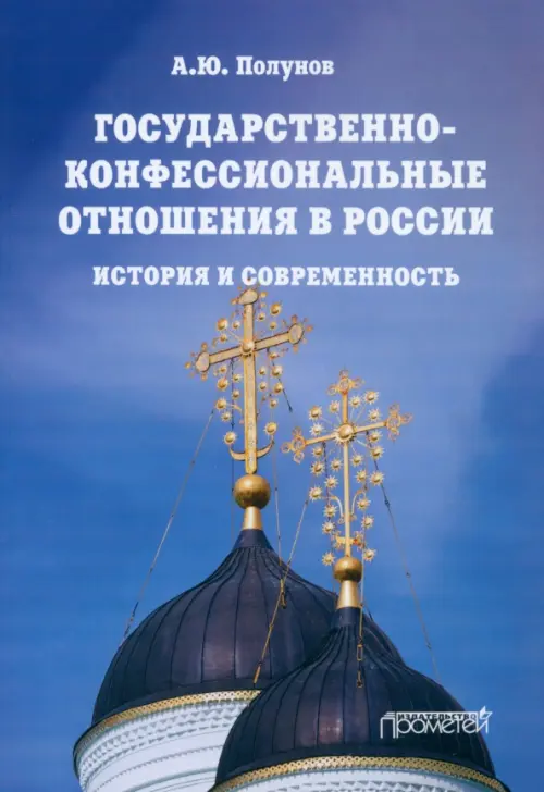 

Государственно-конфессиональные отношения в России. История и современность. Учебное пособие, Синий