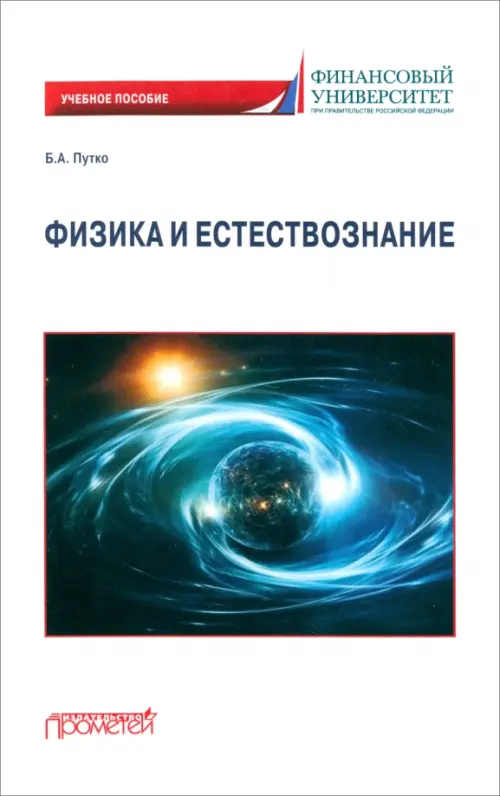 

Физика и естествознание. Учебное пособие, Белый