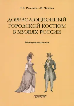 Дореволюционный городской костюм в музеях России. Библиографический список