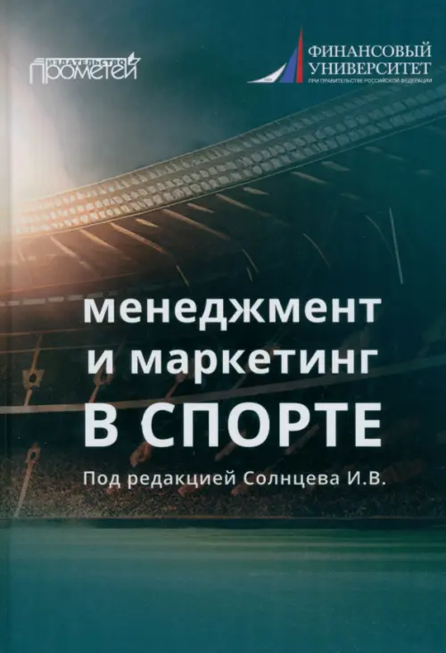 

Менеджмент и маркетинг в спорте. Учебник для вузов, Зелёный