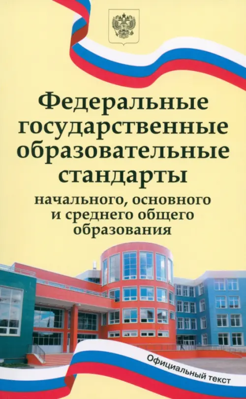 

ФГОС начального, основного и среднего общего образования, Жёлтый