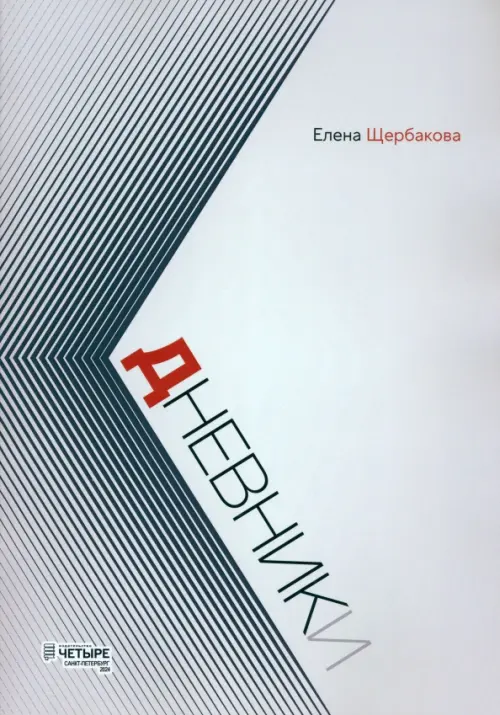

Дневники, Серый