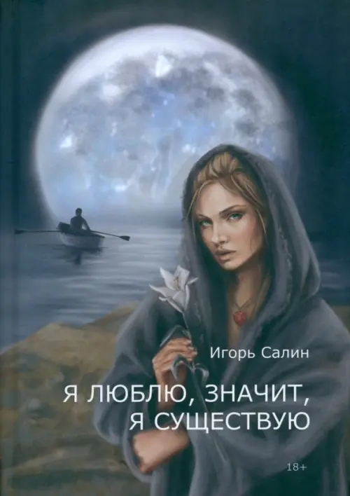 

Я люблю, значит, я существую, Серый