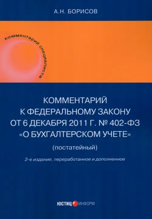 Комментарий к Федеральному закону от 6 декабря 2011 г. № 402-ФЗ «О бухгалтерском учете» (постатейный)