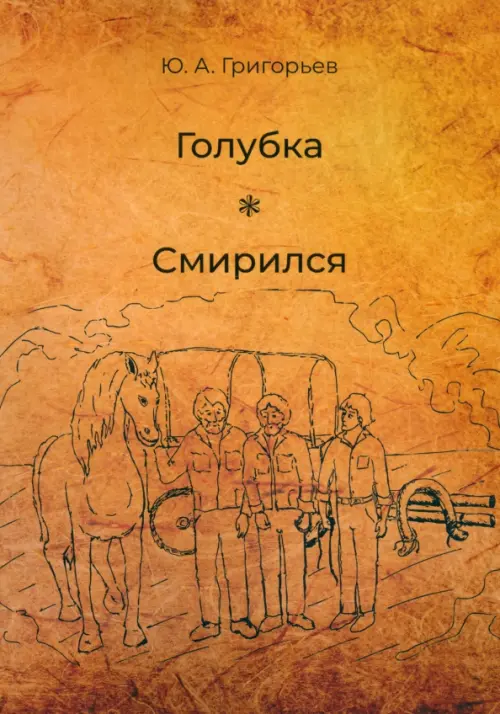 

Голубка. Смирился, Оранжевый
