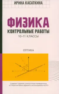 Физика. Контрольные работы. Оптика. 10-11 классы